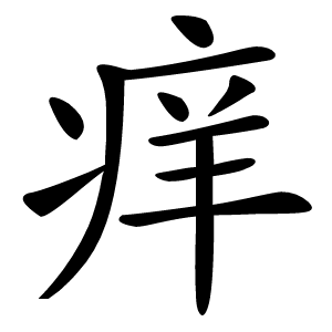痒怎么读