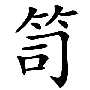 笥怎么读
