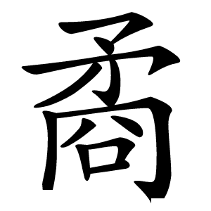 矞怎么读