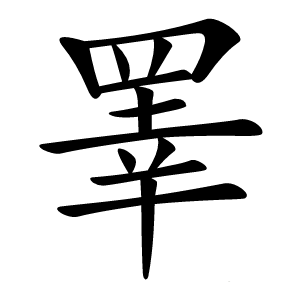 睪怎么读