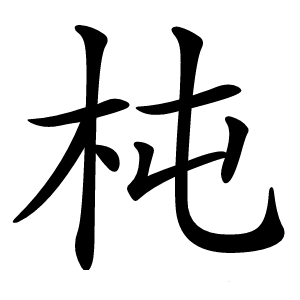 杶怎么读