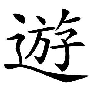 遊怎么读