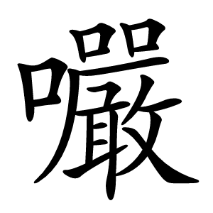 㘙怎么读