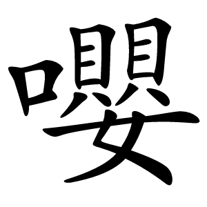 嚶怎么读