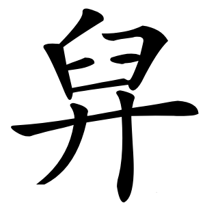 舁怎么读