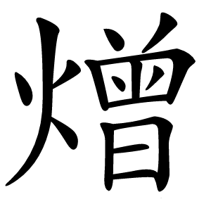 熷怎么读