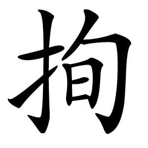 㧦怎么读