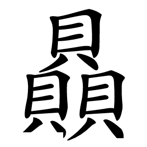 贔怎么读