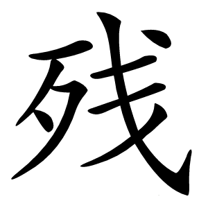 残怎么读