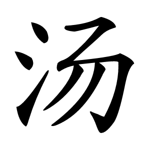 汤怎么读