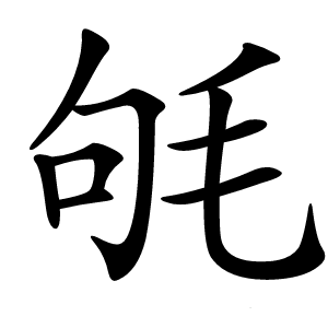 㲒怎么读