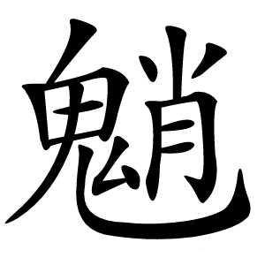 魈怎么读