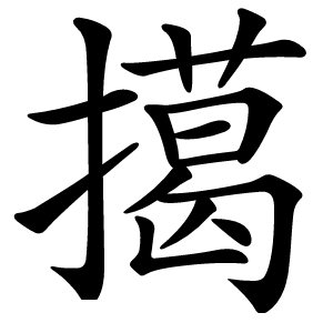 擖怎么读