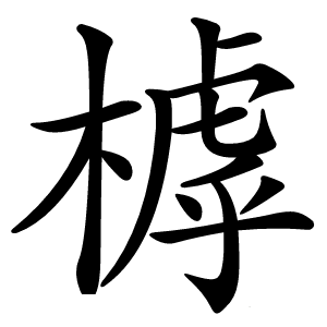 㯉怎么读