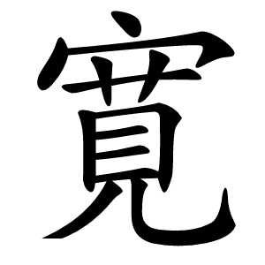 寛怎么读