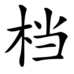 档怎么读