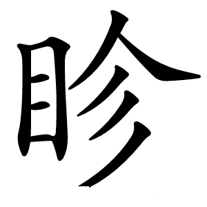 眕怎么读