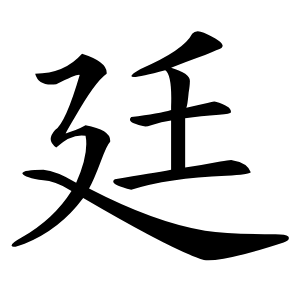 廷怎么读