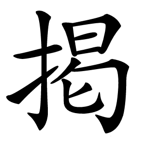 掲怎么读