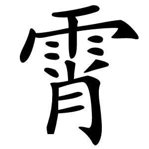 霄怎么读