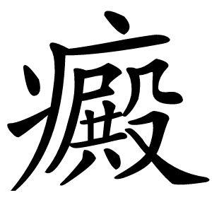 癜怎么读