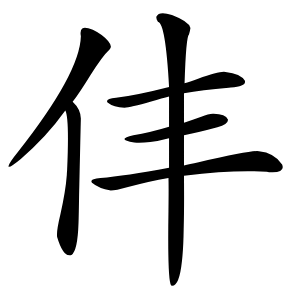 仹怎么读