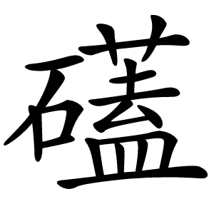 礚怎么读