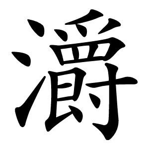 灂怎么读