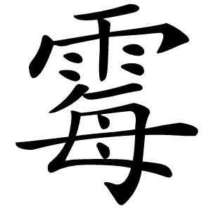 霉怎么读