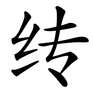 䌸怎么读