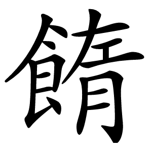䭉怎么读