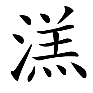 溔怎么读