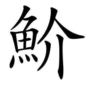 魪怎么读