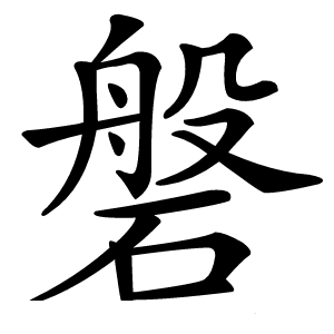 磐怎么读
