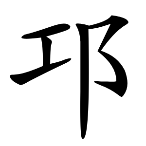 邛怎么读