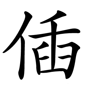 偛怎么读