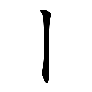 丨怎么读