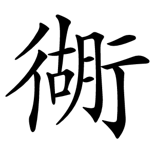 衚怎么读