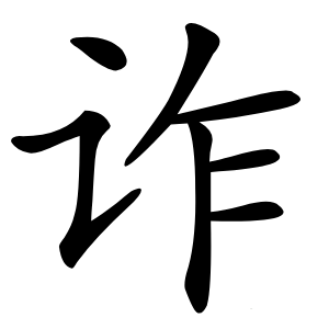 诈怎么读
