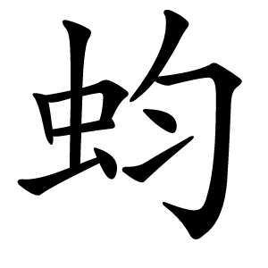 蚐怎么读