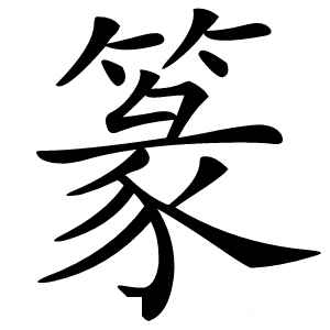 篆怎么读
