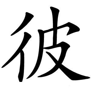 彼怎么读