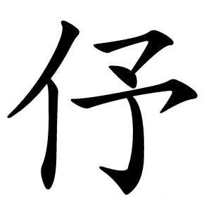 伃怎么读