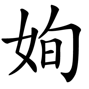 姰怎么读