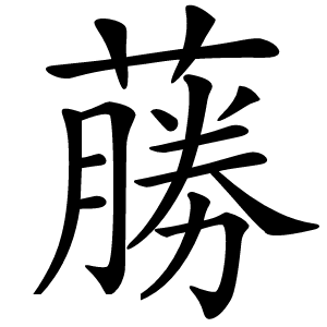 蕂怎么读