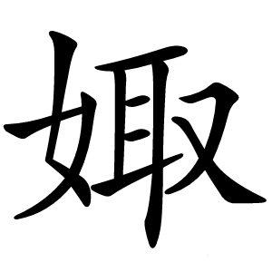 娵怎么读