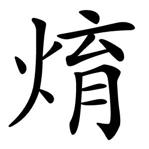 焴怎么读