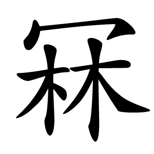 冧怎么读