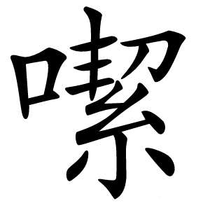 噄怎么读