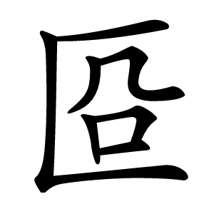 㔯怎么读